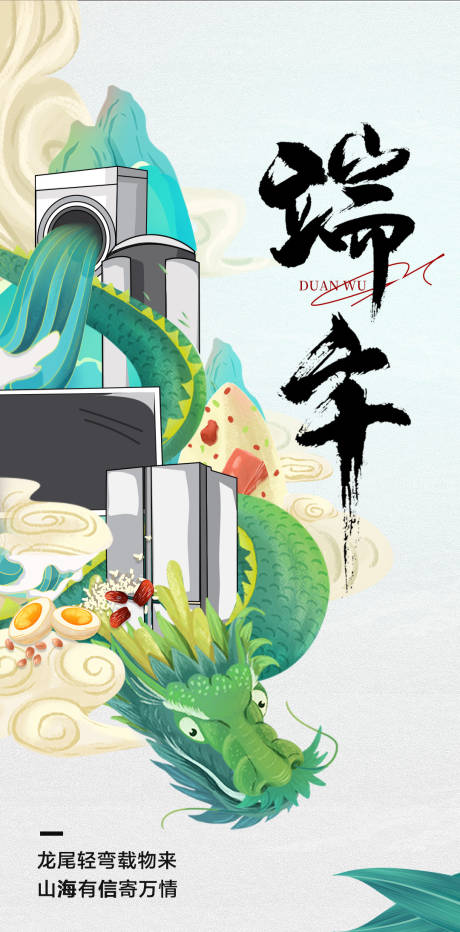 源文件下载【端午节家电手绘海报】编号：73070030628288946