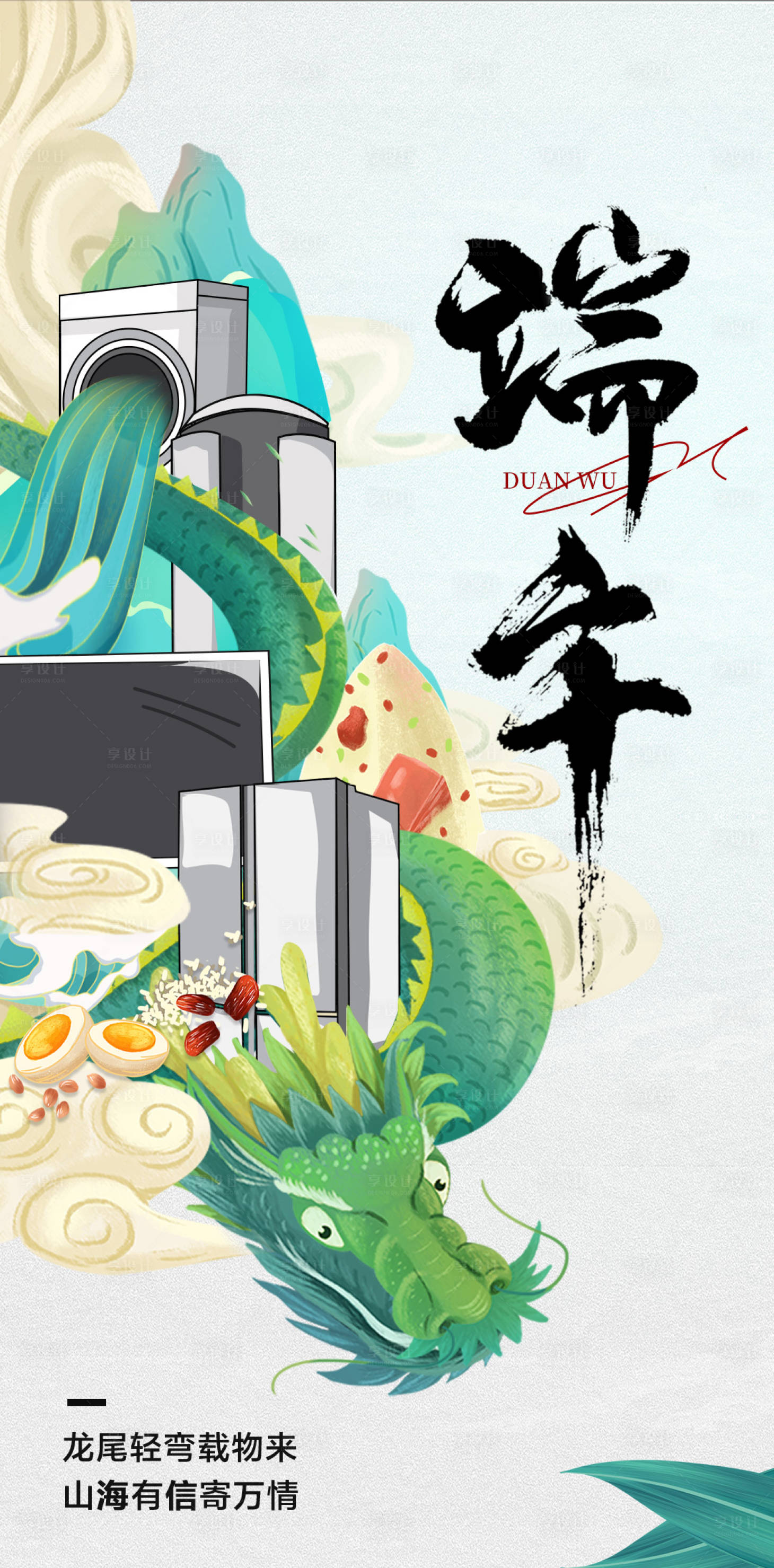源文件下载【享设计】搜索编号：73070030628288946【端午节家电手绘海报】