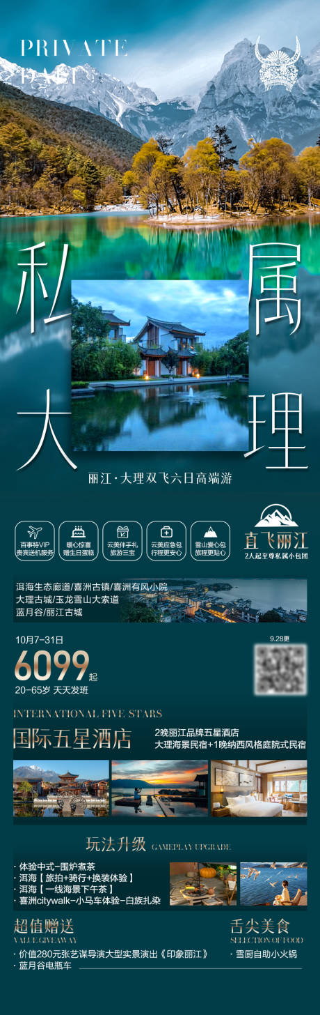 源文件下载【私属大理旅游长图】编号：35220030569993006