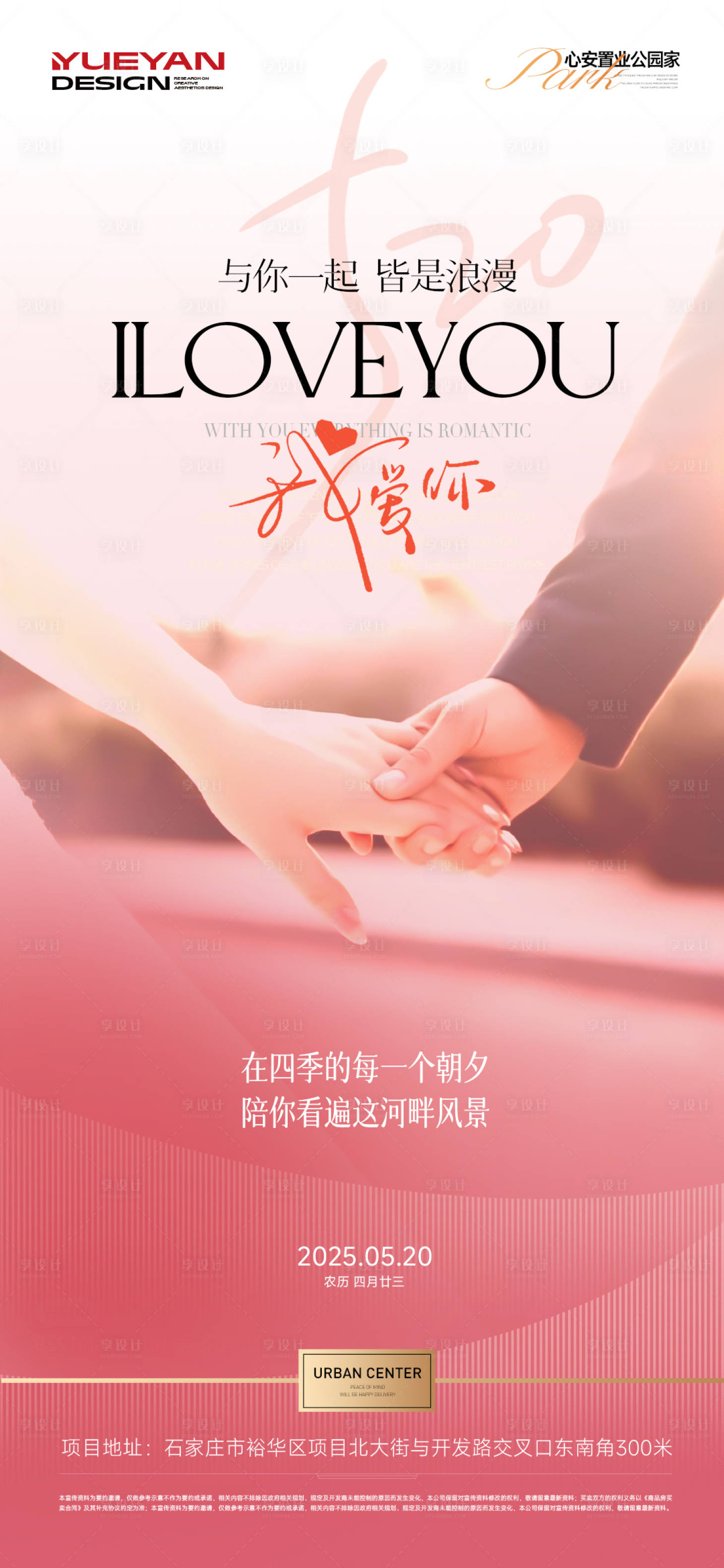 源文件下載【享設計】搜索編號：91950030833673214【地產520我愛你海報】