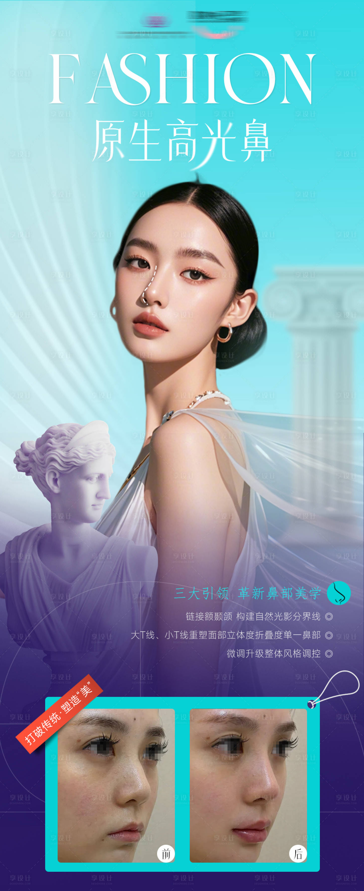 源文件下载【享设计】搜索编号：81360031056433034【医美高光鼻子海报】