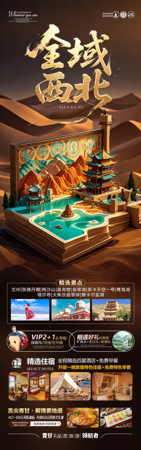 源文件下载【青甘旅游海报】编号：65510030684595179