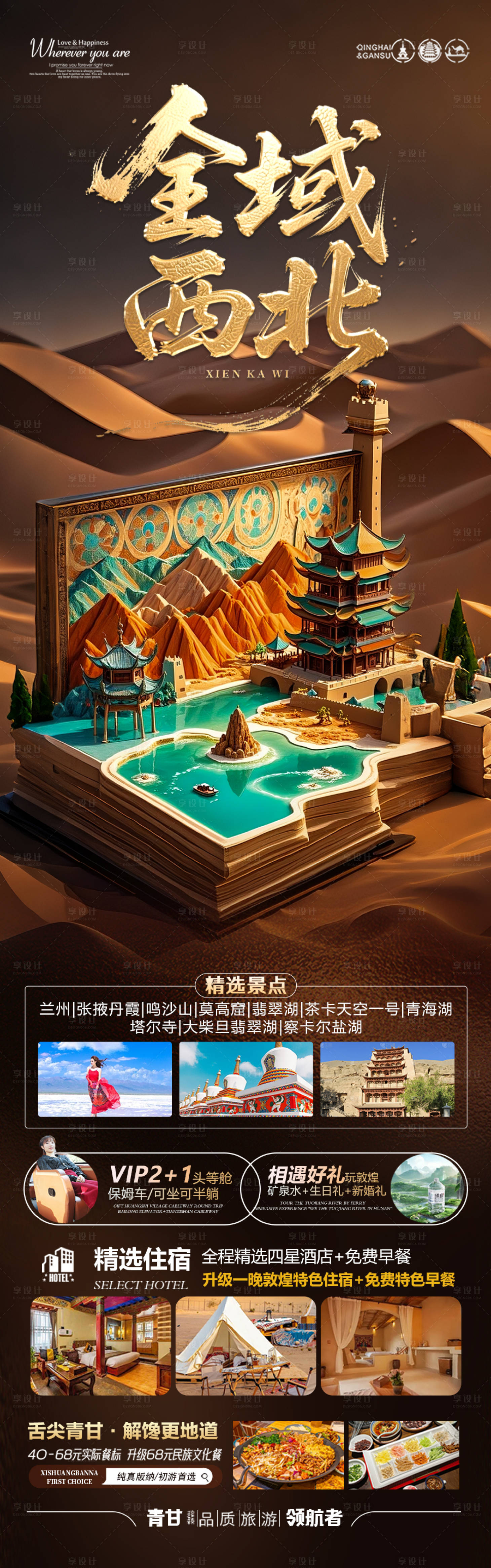 源文件下載【享設計】搜索編號：65510030684595179【青甘旅游海報】