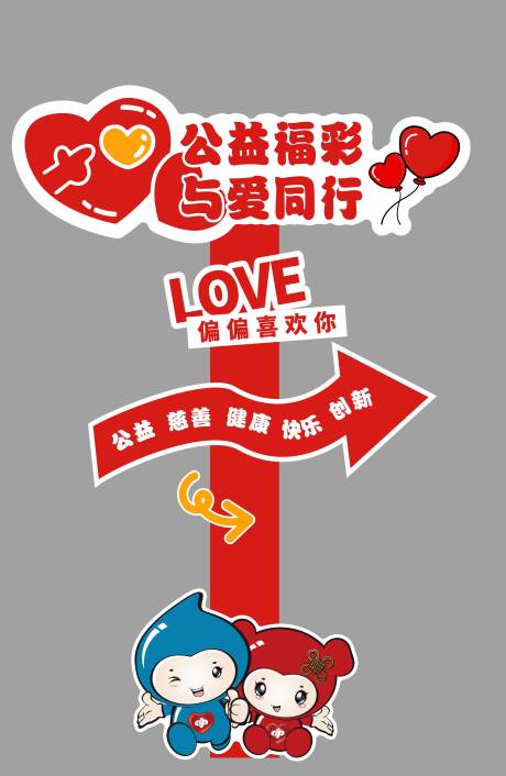 公益福彩活动立牌
