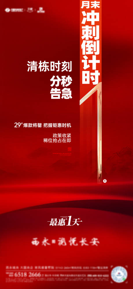 源文件下载【地产月末冲刺倒计时海报】编号：51460030766927606
