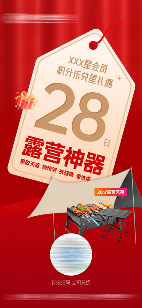 源文件下载【露营会员日积分兑换海报】编号：88510031091406152