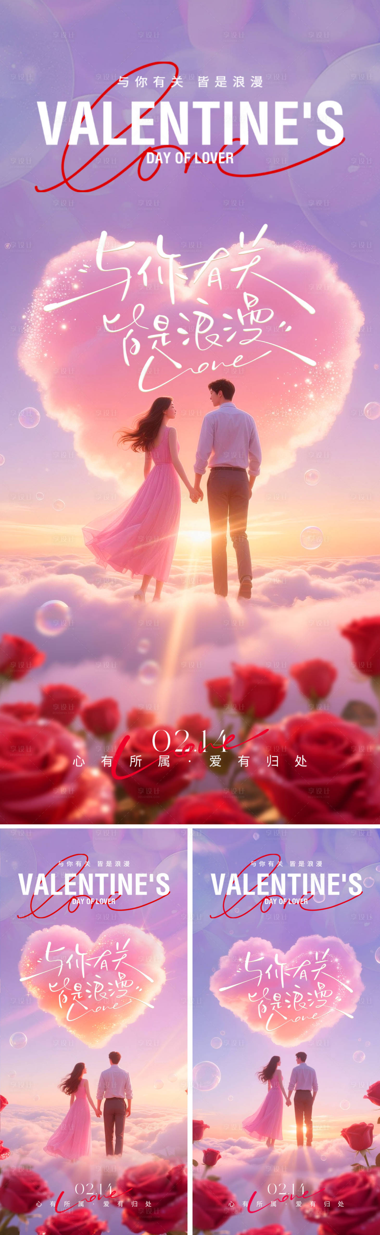 源文件下载【享设计】搜索编号：28270030674158180【情人节浪漫系列海报】
