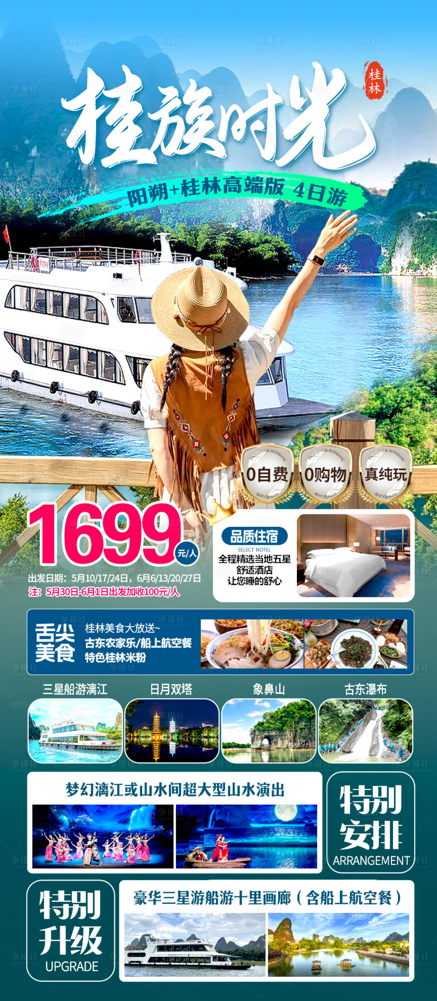 源文件下载【享设计】搜索编号：84730030880621710【桂林阳朔高端旅游海报】
