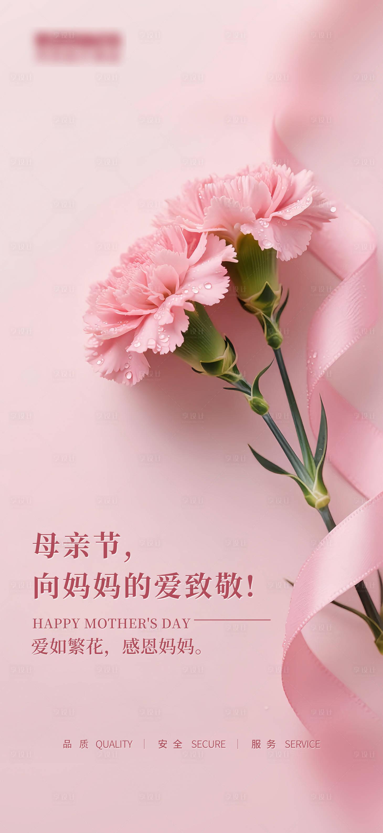 源文件下载【享设计】搜索编号：28390030662842768【母亲节海报】