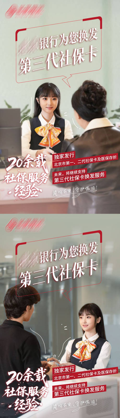 金融社保卡换新活动系列海报