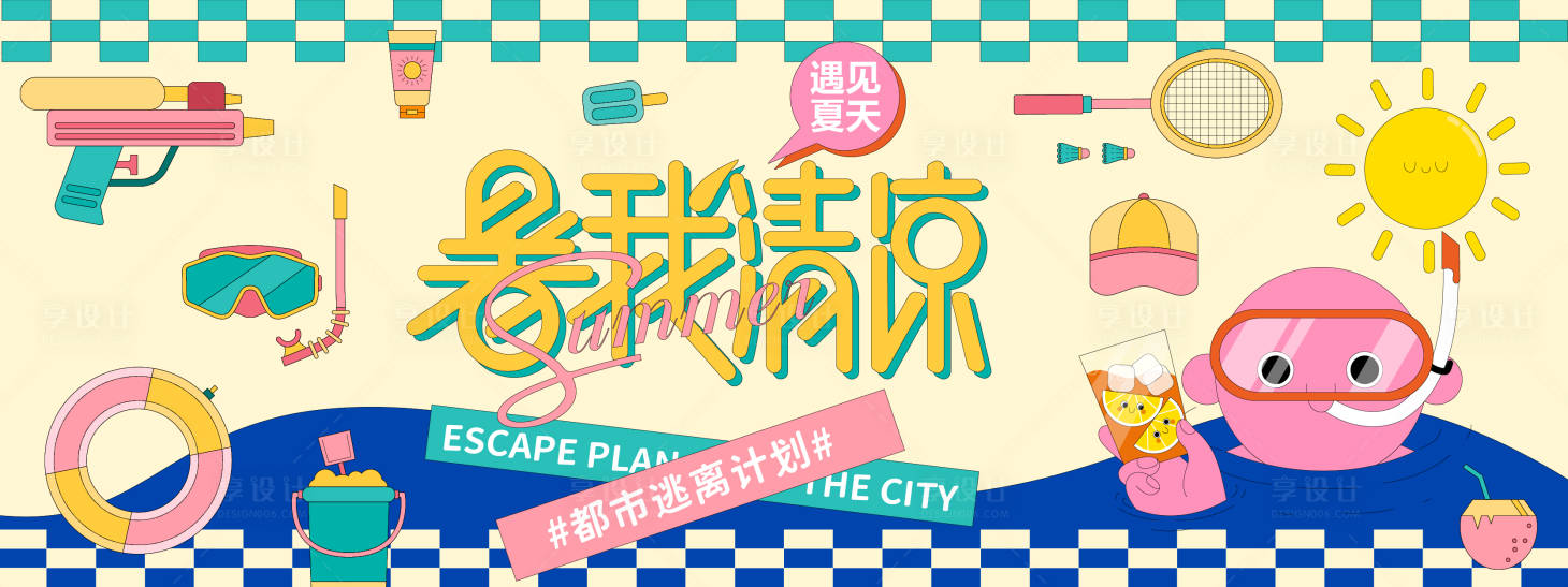 源文件下載【享設計】搜索編號：17870031070008287【暑我清涼夏日逃離城市計劃活動背景板】