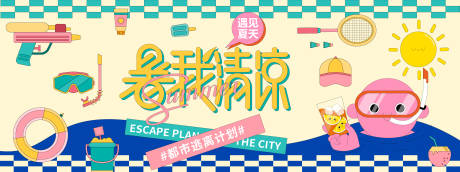 暑我清凉夏日逃离城市计划活动背景板