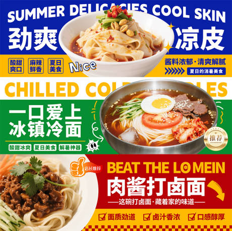 源文件下载【打卤面凉皮冷面海报】编号：79440030989117550