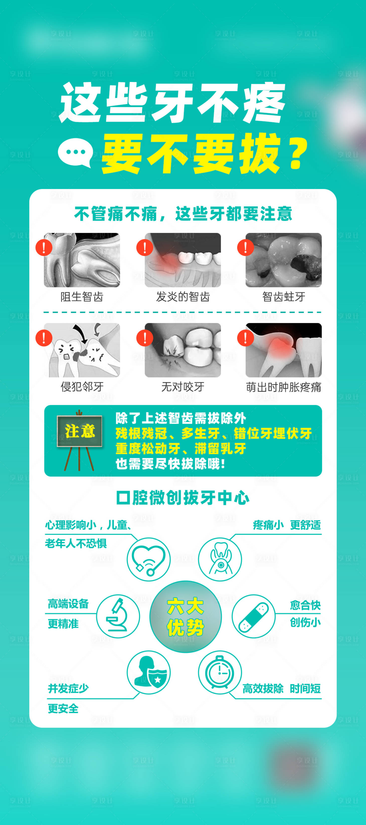 源文件下载【享设计】搜索编号：63810031006303966【这些呀不疼要不要拔科普海报】