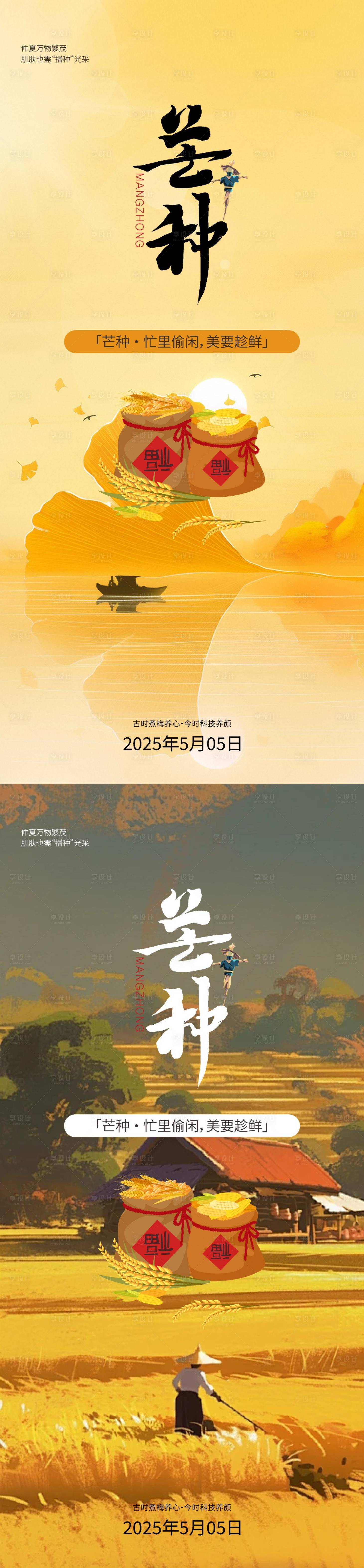 源文件下载【享设计】搜索编号：95600030728977004【芒种海报】