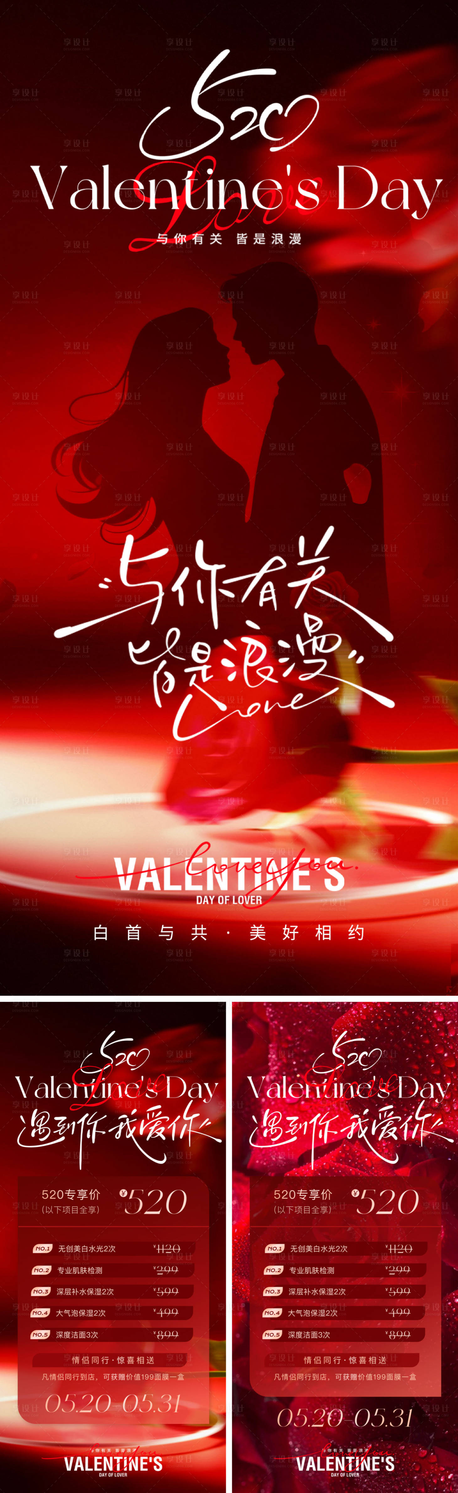 源文件下载【享设计】搜索编号：12600030674073498【情人节活动医美卡项活动系列海报】