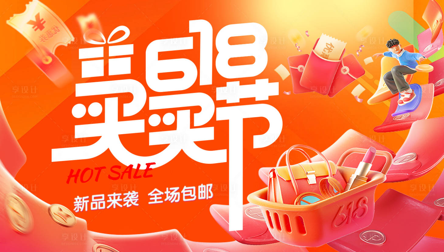 源文件下载【享设计】搜索编号：42670031065634998【618新品购物节海报】