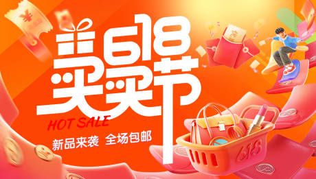 618新品购物节海报
