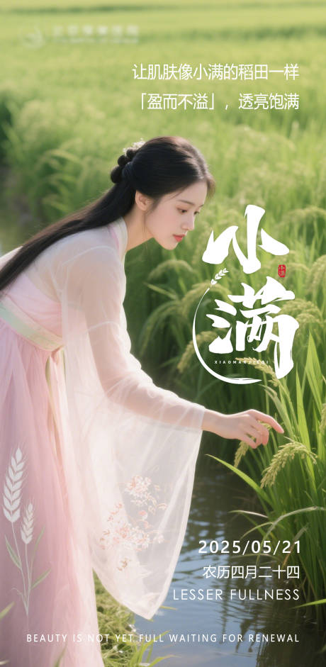 源文件下载【医美小满节气海报】编号：59150030818053918