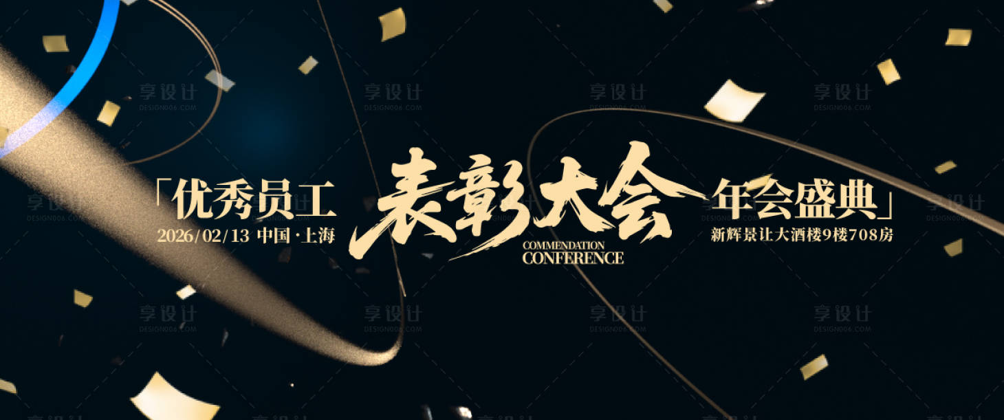 源文件下載【享設計】搜索編號：32540030947951443【優秀員工表彰大會年會盛典背景板】