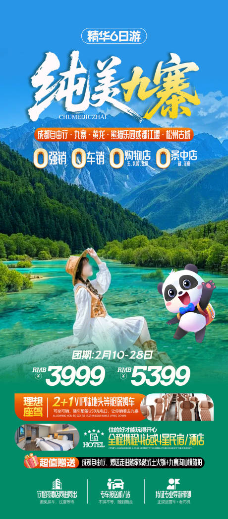 源文件下載【四川旅游海報】編號：99750030961386644