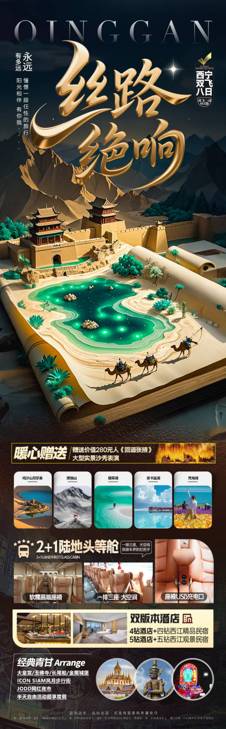 源文件下载【西北青甘旅游海报】编号：69470030547117333