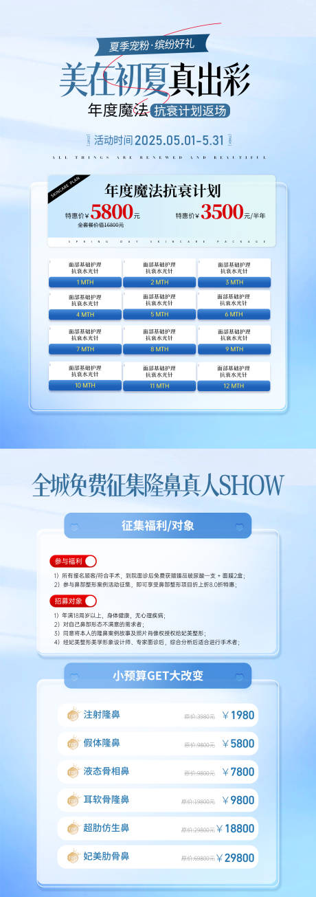 源文件下载【医美51初夏活动海报】编号：67260030525145839