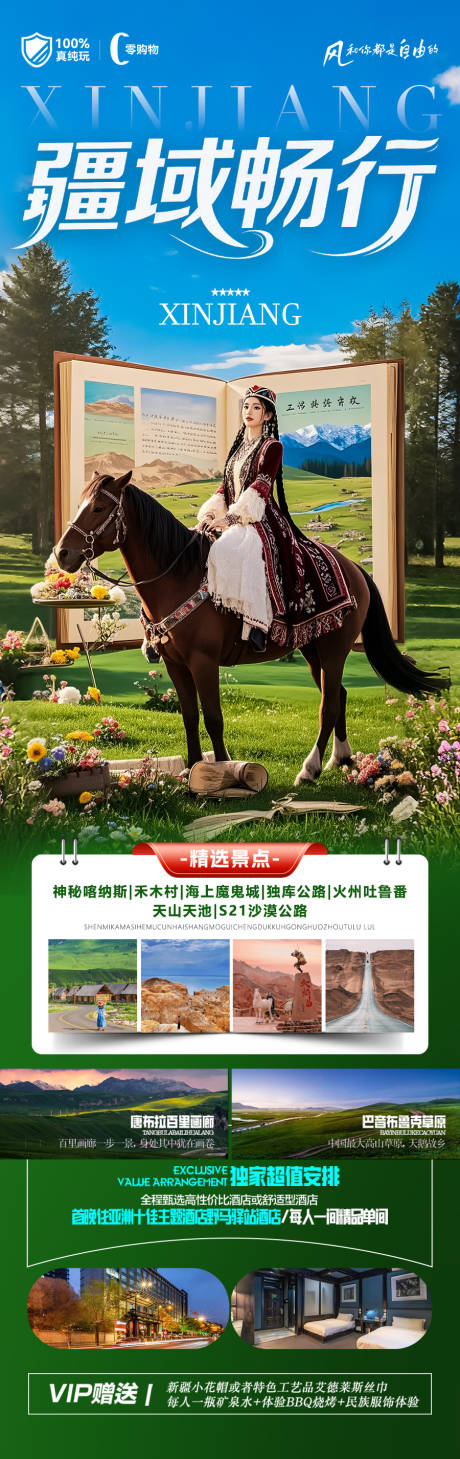 源文件下载【享设计】搜索编号：98460030757812345【新疆旅游海报】