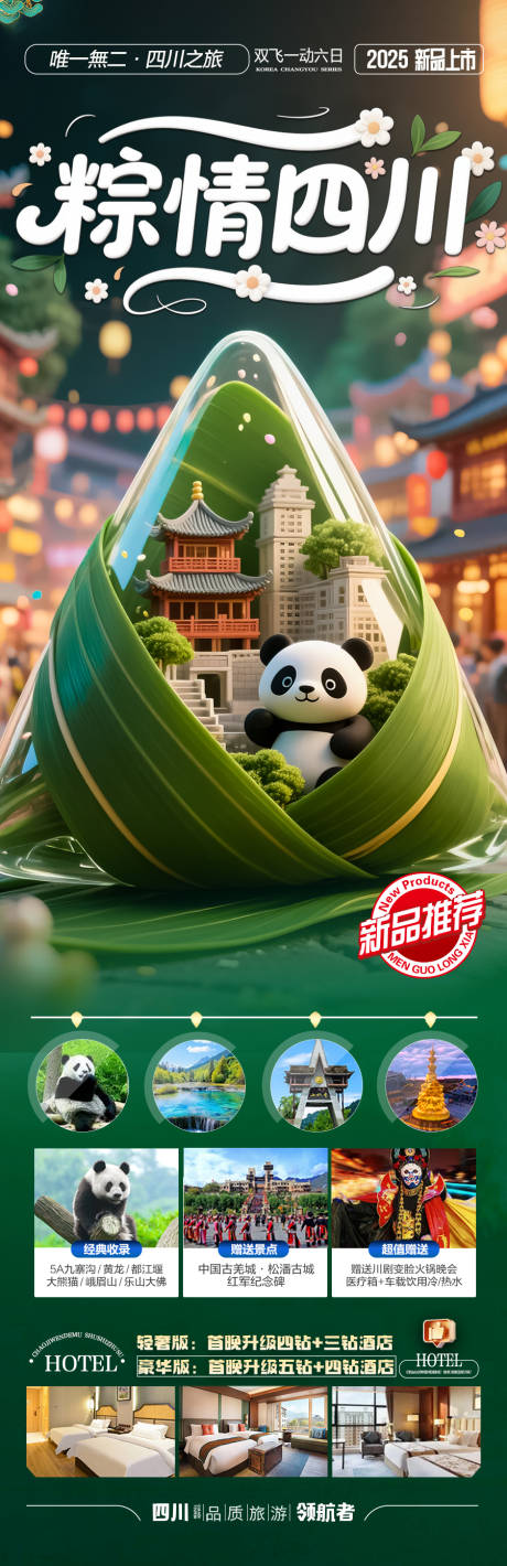 源文件下载【端午节四川成都重庆旅游海报】编号：34320030635226235