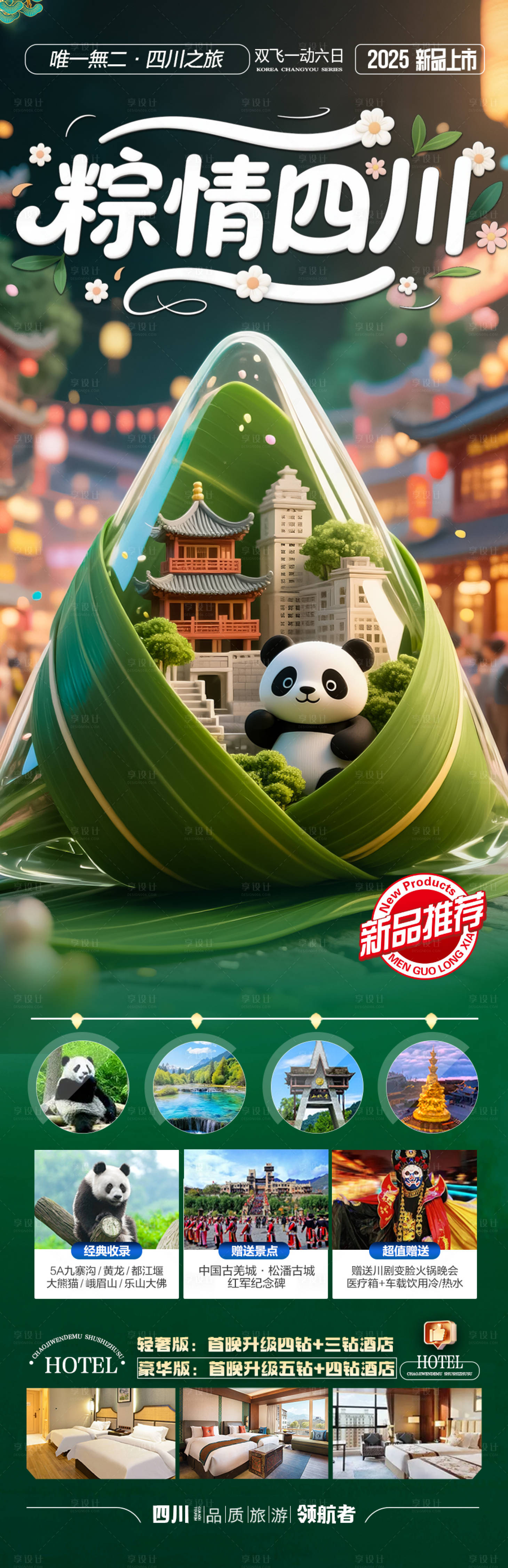 源文件下載【享設(shè)計】搜索編號：34320030635226235【端午節(jié)四川成都重慶旅游海報】