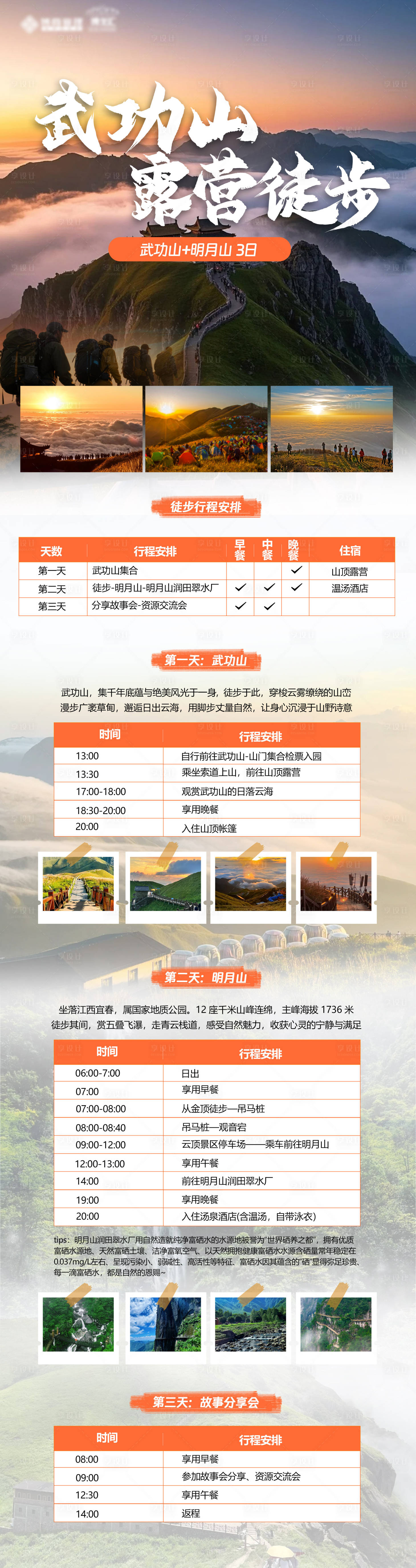 源文件下载【享设计】搜索编号：23140030739104775【武功山露营徒步长图海报】