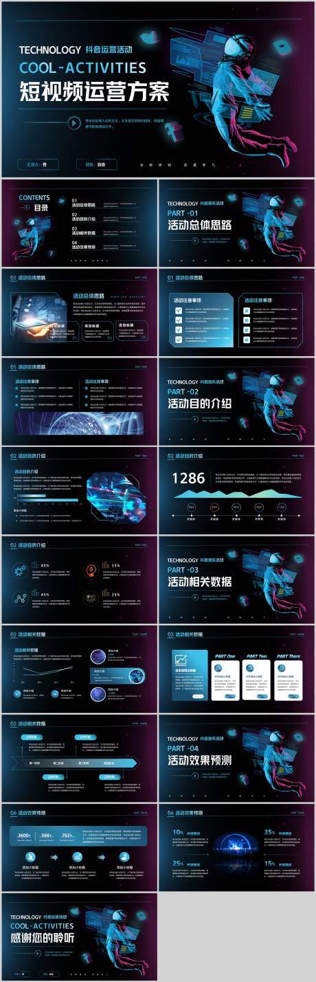 源文件下载【科技风抖音运营活动策划PPT】编号：75660030594262919