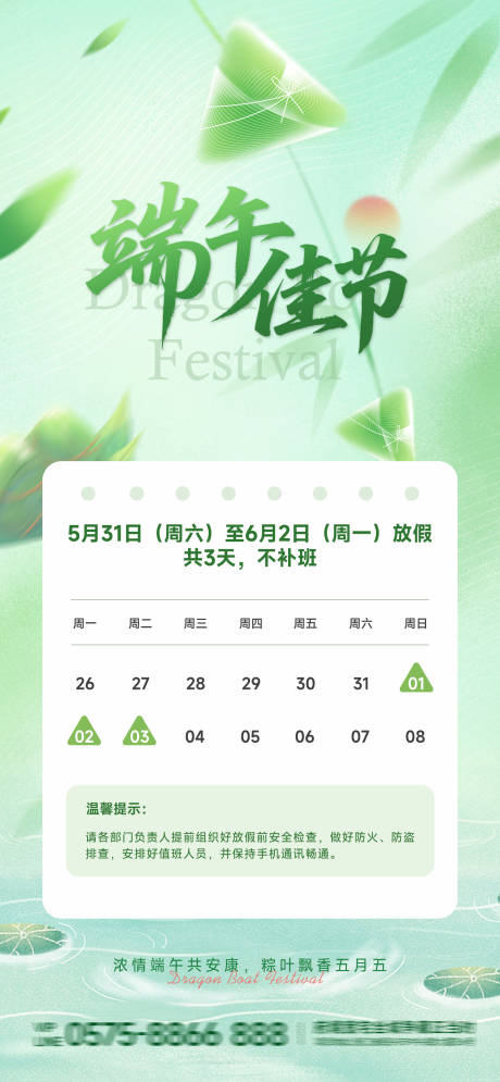 源文件下載【端午節放假通知】編號：20360030847748501
