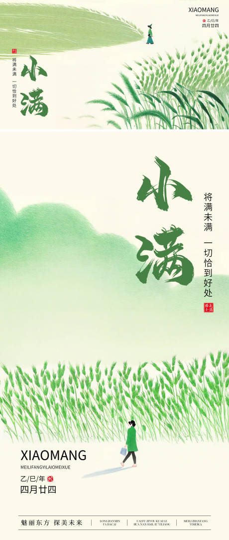 源文件下载【小满节气海报展板】编号：29290030742581186