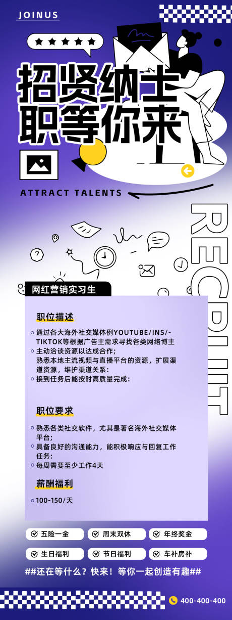 源文件下载【企业网红招聘长图】编号：14040030722661707