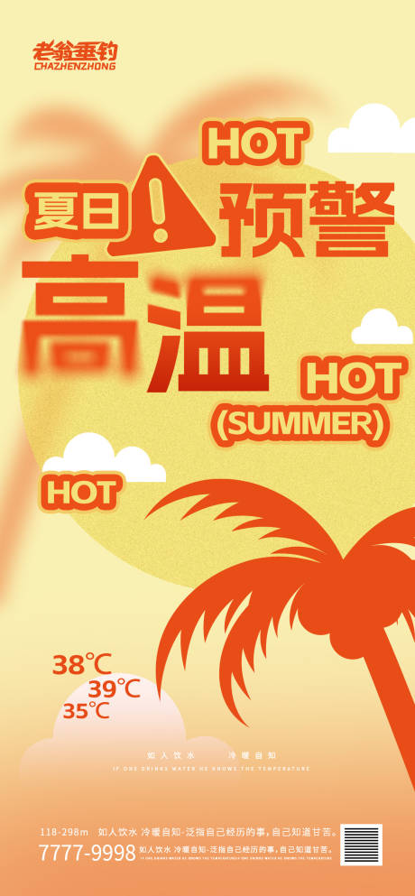 源文件下載【享設(shè)計】搜索編號：66440030595945310【高溫預(yù)警海報】
