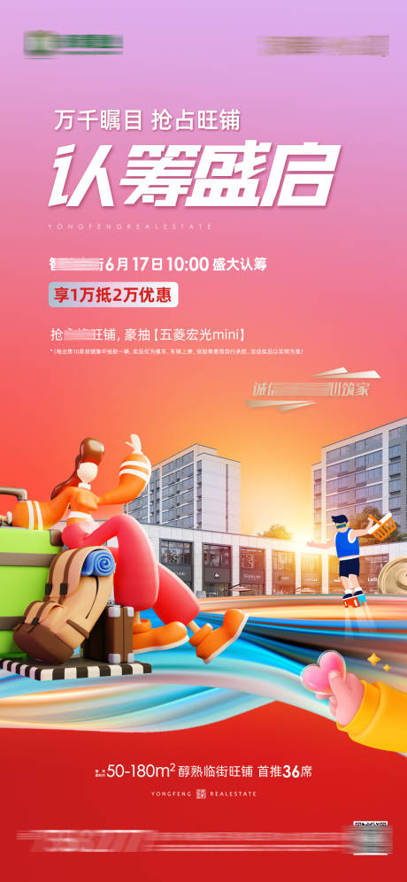 源文件下载【商铺认筹海报】编号：89260030582659112