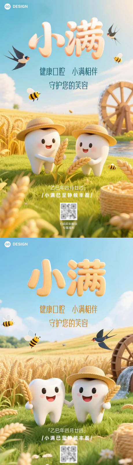 源文件下载【小满节气口腔医疗海报】编号：16580030868446838
