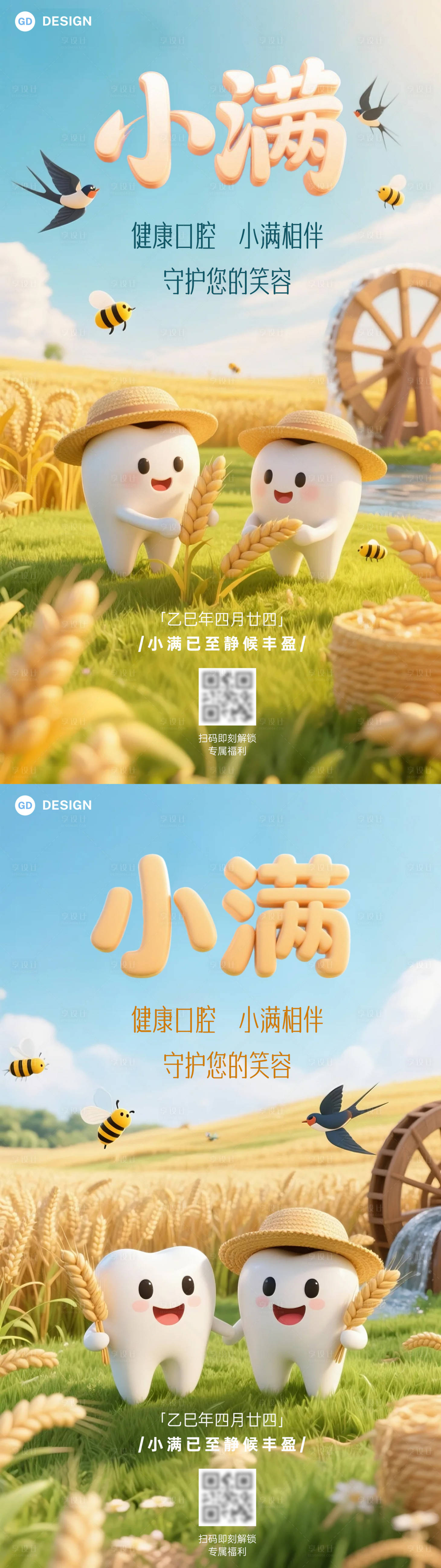 源文件下載【享設(shè)計(jì)】搜索編號：16580030868446838【小滿節(jié)氣口腔醫(yī)療海報(bào)】