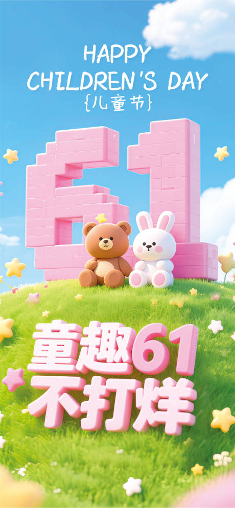 源文件下载【儿童节海报】编号：27880030812389080