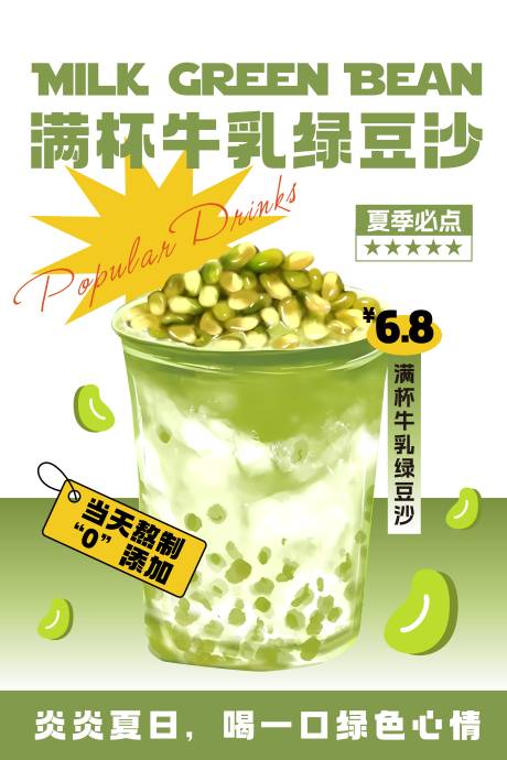 源文件下载【绿豆沙夏日清凉饮品海报】编号：71680031062385162