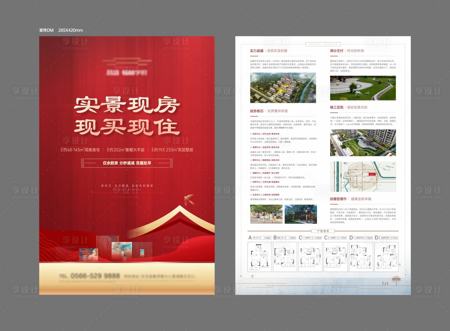 源文件下载【享设计】搜索编号：53880031088195054【房地产海报】