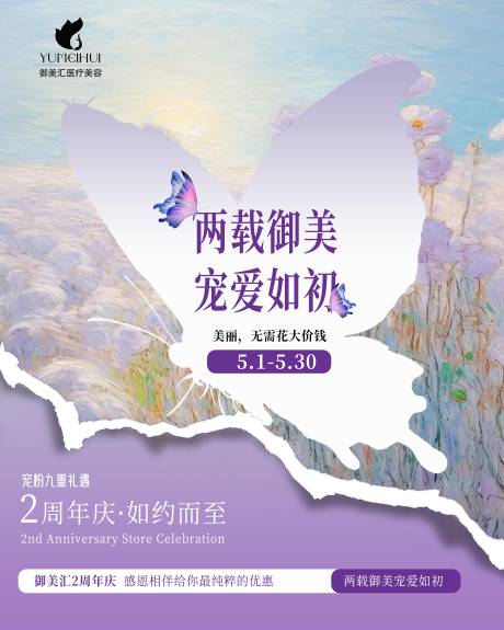 源文件下載【莫奈花園周年慶店慶海報】編號：37860031023119323