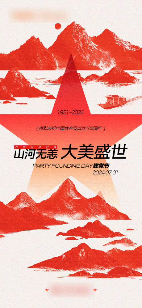 源文件下載【享設計】搜索編號：96430030687194429【建黨節海報】