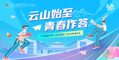 源文件下载【享设计】搜索编号：80300030847334814【学校青年礼背景板】