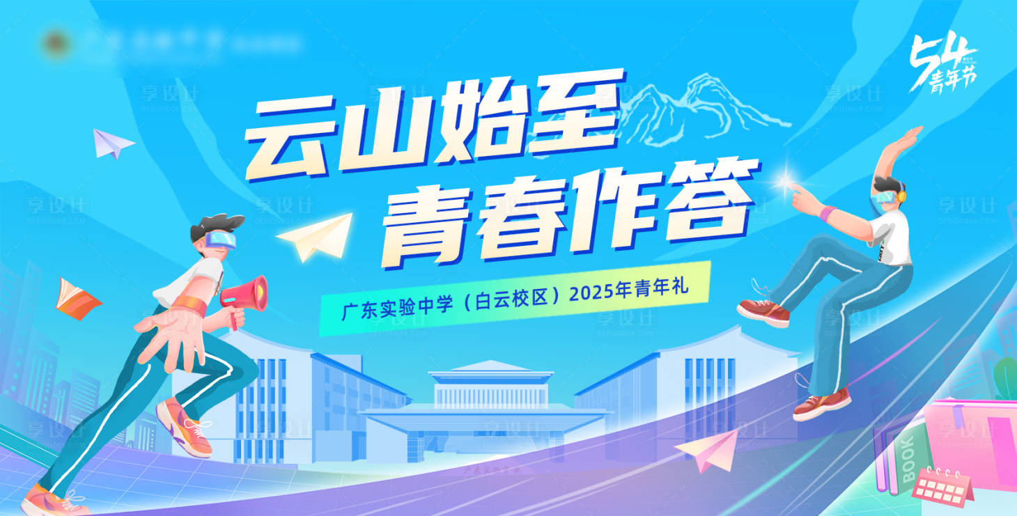 源文件下载【享设计】搜索编号：80300030847334814【学校青年礼背景板】