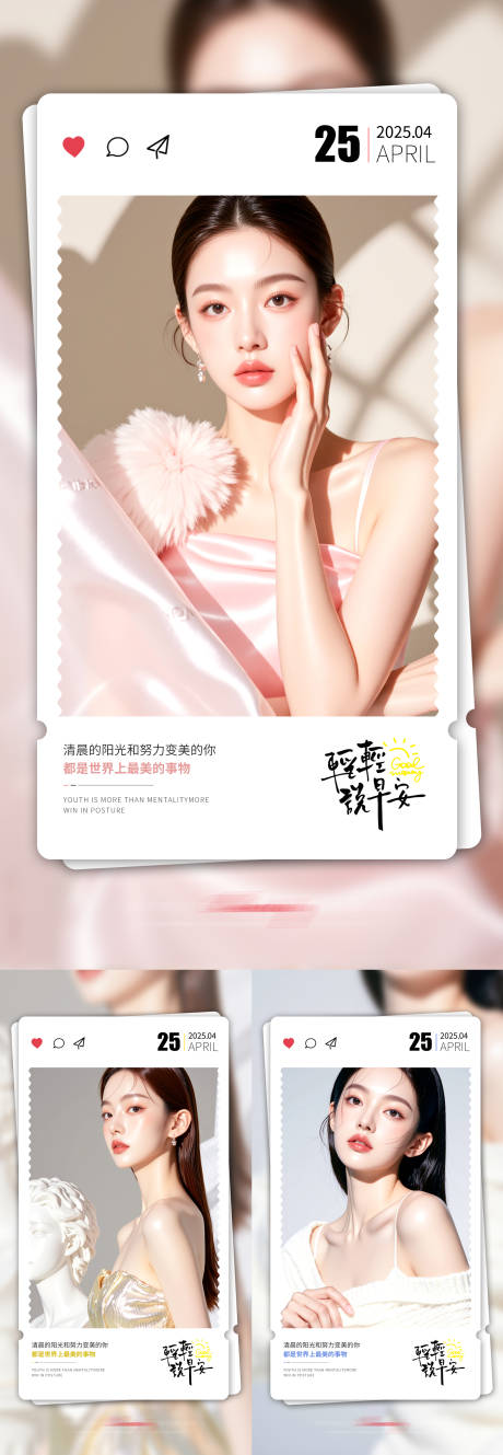 源文件下載【醫(yī)美早安日簽系列海報】編號：16760030634878796