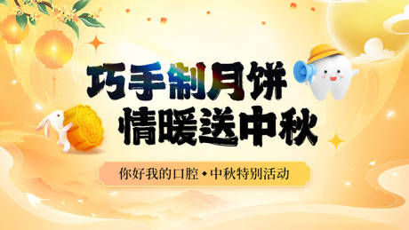 源文件下载【口腔医院中秋节活动背景板】编号：15050030948086310