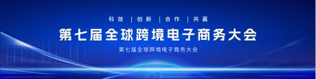 源文件下载【跨境电子商务论坛峰会】编号：42650030869685347