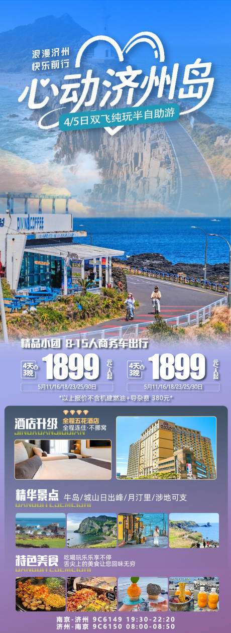 源文件下载【韩国济州岛旅游海报】编号：31130030951413965